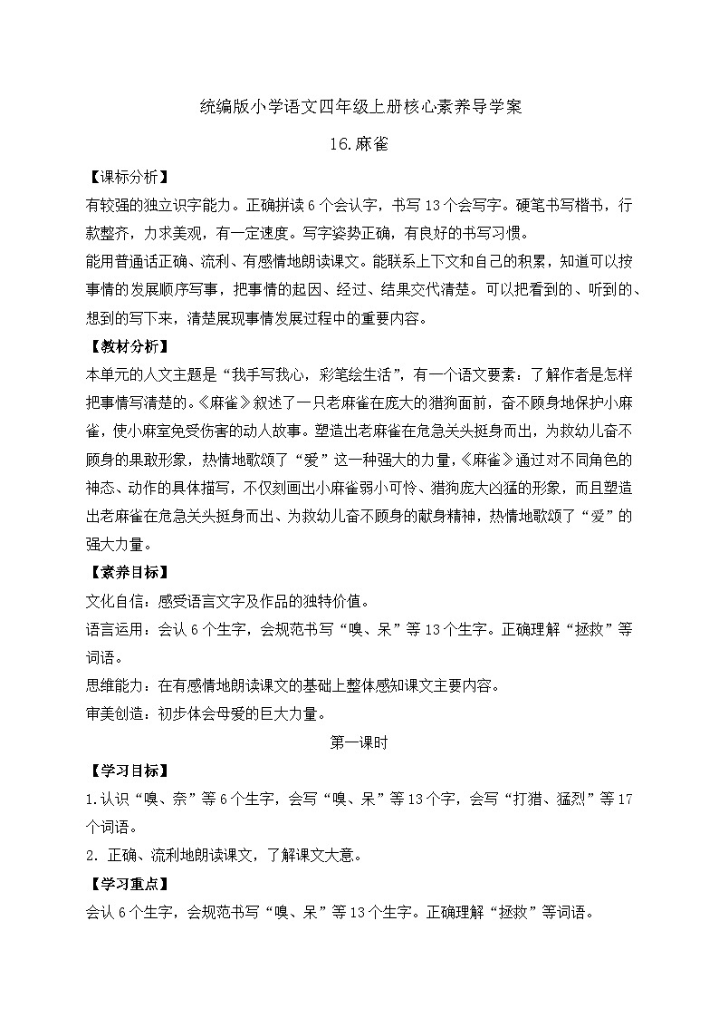 【教-学-评一体化】四年级上册备课包-16.麻雀（课件+教案+学案+习题）01