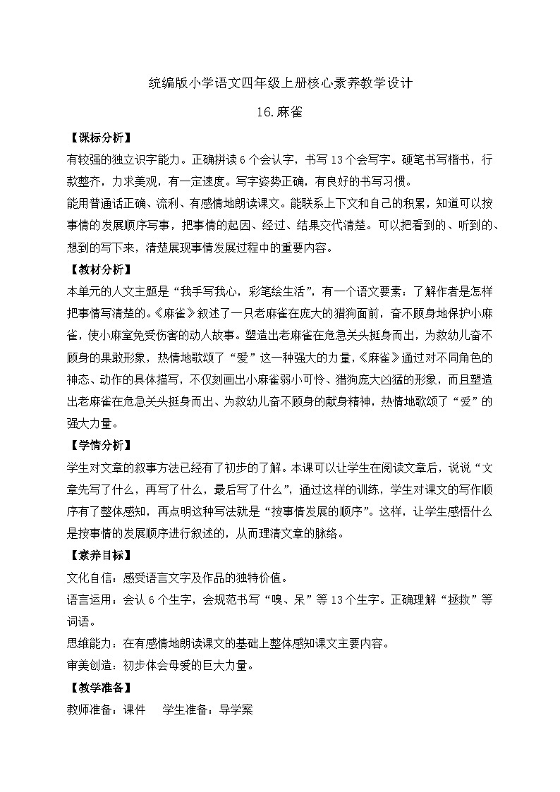 【教-学-评一体化】四年级上册备课包-16.麻雀（课件+教案+学案+习题）01