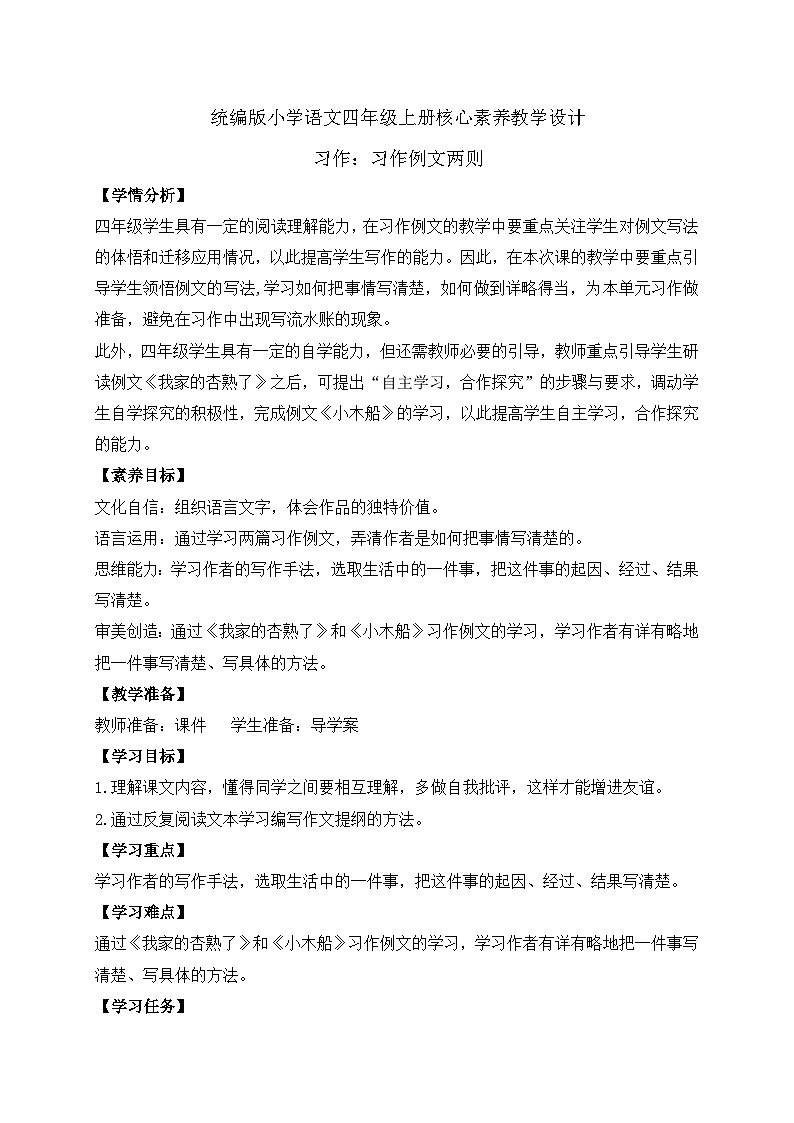 【教-学-评一体化】四年级上册备课包-习作例文两则（课件+教案+学案+习题）01