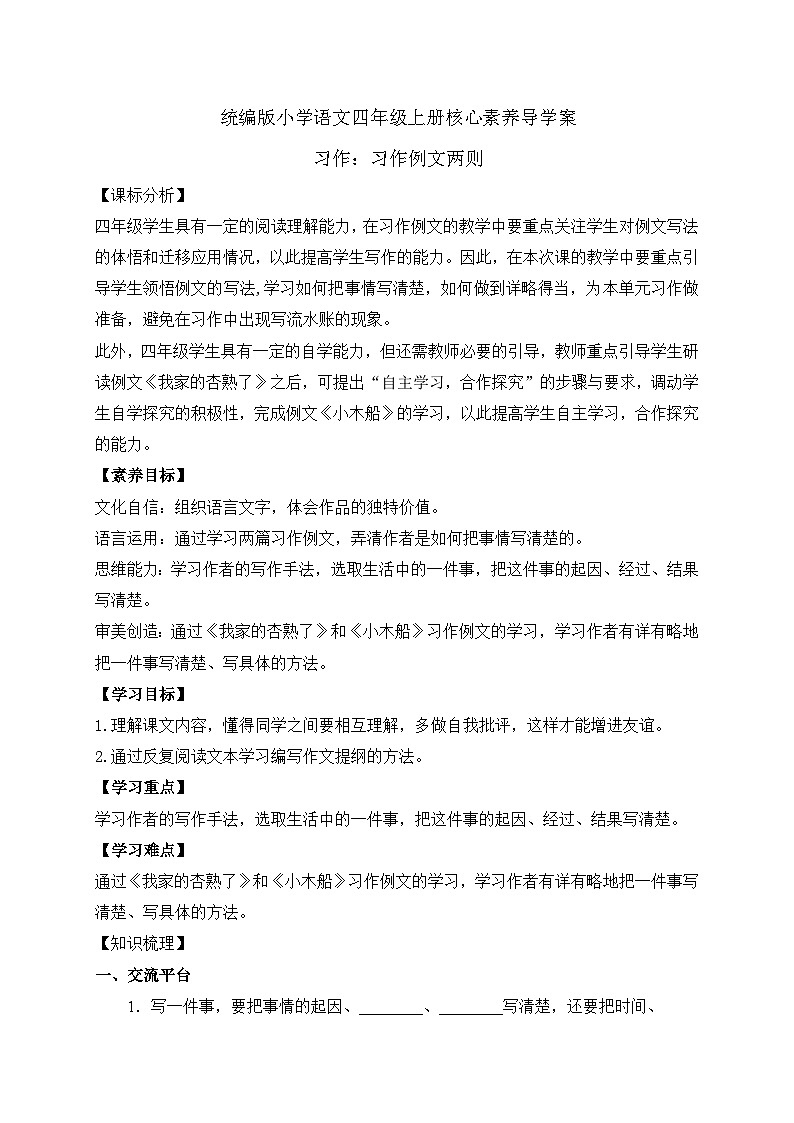 【教-学-评一体化】四年级上册备课包-习作例文两则（课件+教案+学案+习题）01