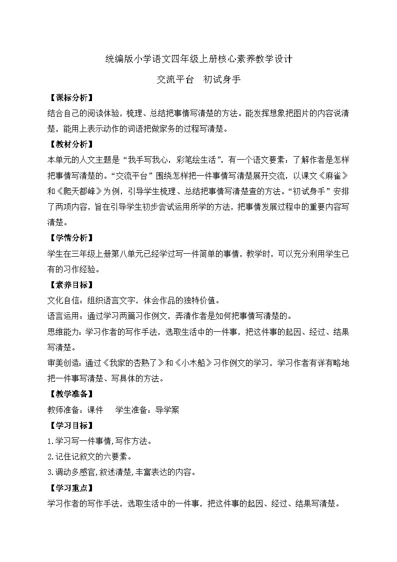 【教-学-评一体化】四年级上册备课包-交流平台 初试身手（课件+教案+学案+习题）01