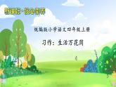 【教-学-评一体化】四年级上册备课包-习作五：生活万花筒（课件+教案+学案+习题）