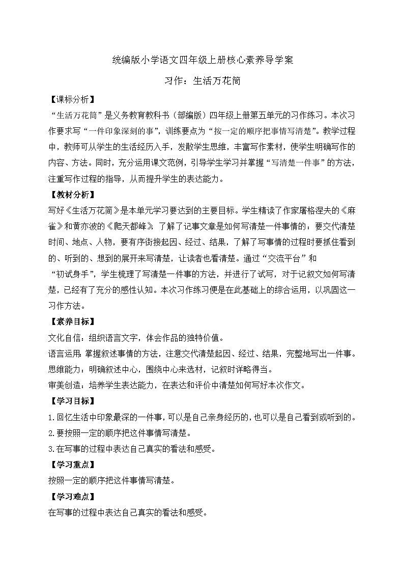 【教-学-评一体化】四年级上册备课包-习作五：生活万花筒（课件+教案+学案+习题）01