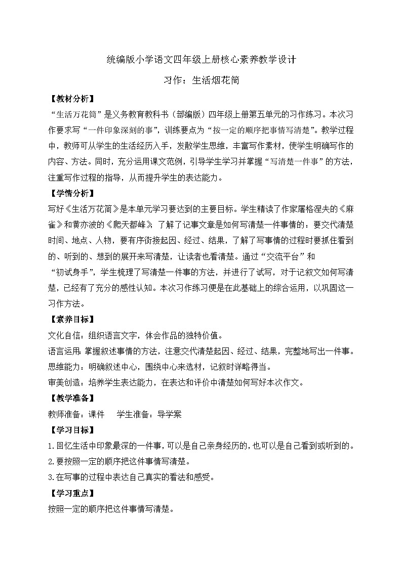 【教-学-评一体化】四年级上册备课包-习作五：生活万花筒（课件+教案+学案+习题）01