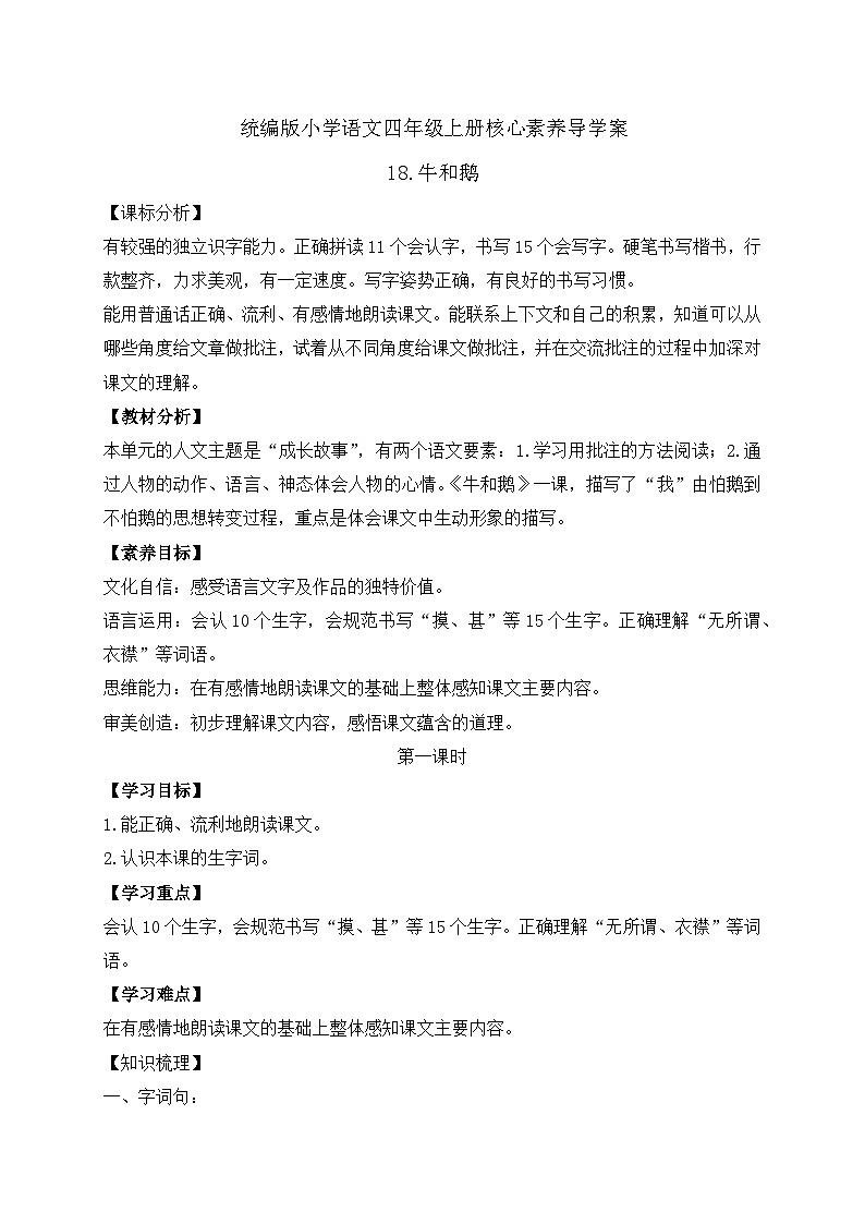 【教-学-评一体化】四年级上册备课包-18.牛和鹅（课件+教案+学案+习题）01