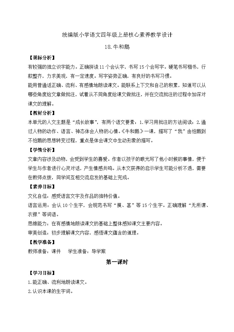 【教-学-评一体化】四年级上册备课包-18.牛和鹅（课件+教案+学案+习题）01