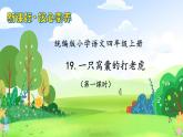 【教-学-评一体化】四年级上册备课包-19.一只窝囊的大老虎（课件+教案+学案+习题）