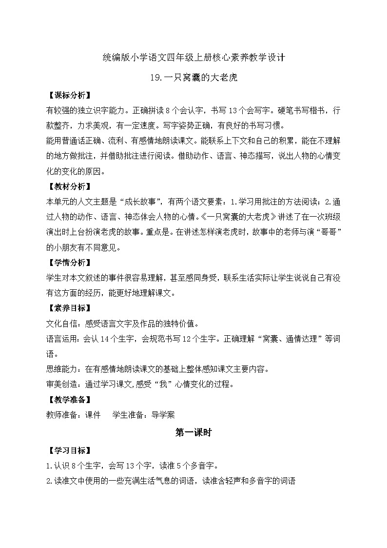 【教-学-评一体化】四年级上册备课包-19.一只窝囊的大老虎（课件+教案+学案+习题）01