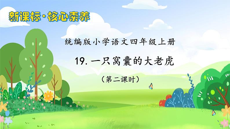 【教-学-评一体化】四年级上册备课包-19.一只窝囊的大老虎（课件+教案+学案+习题）01