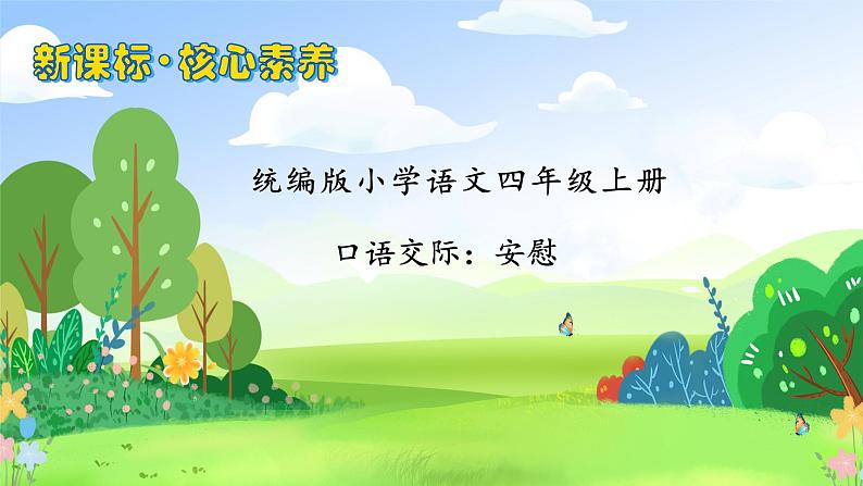 【教-学-评一体化】四年级上册备课包-口语交际：安慰（课件+教案+学案+习题）01