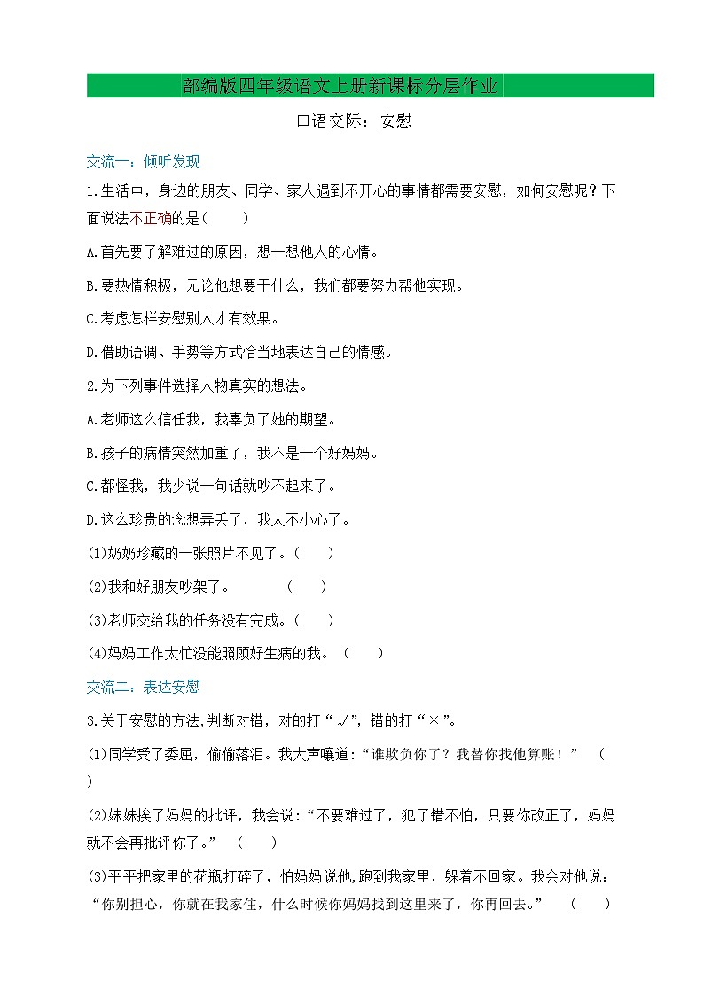 【教-学-评一体化】四年级上册备课包-口语交际：安慰（课件+教案+学案+习题）01