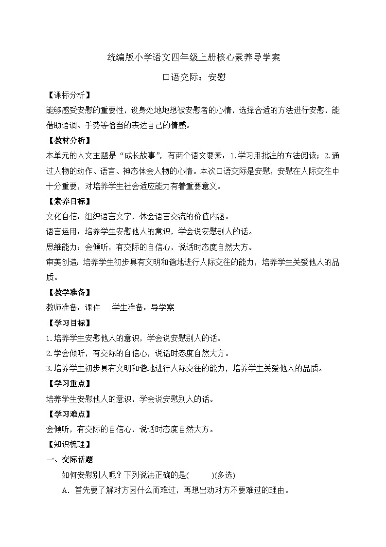 【教-学-评一体化】四年级上册备课包-口语交际：安慰（课件+教案+学案+习题）01