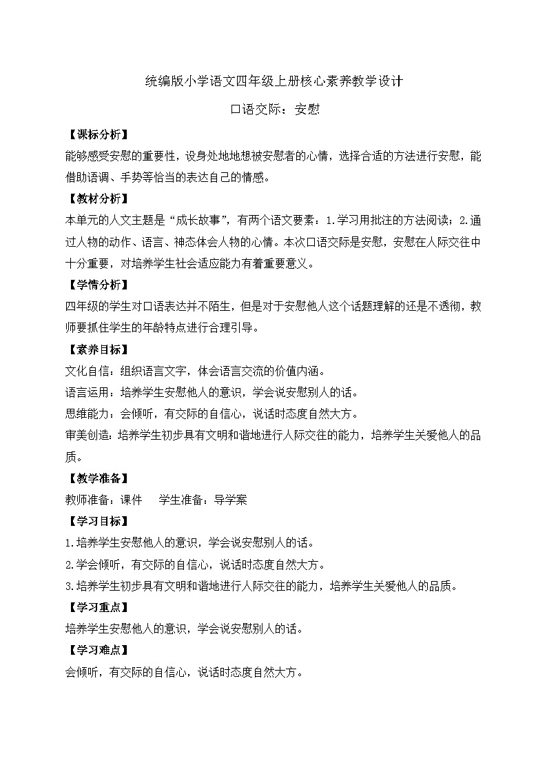 【教-学-评一体化】四年级上册备课包-口语交际：安慰（课件+教案+学案+习题）01