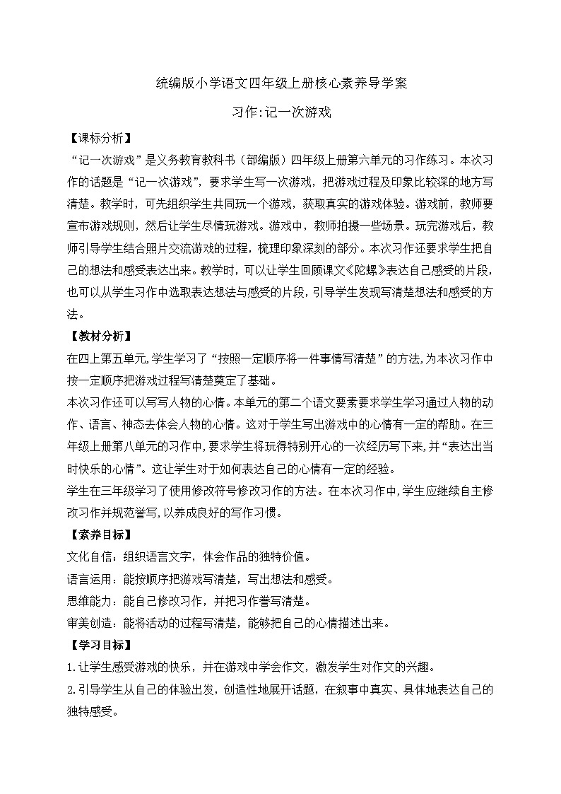 【教-学-评一体化】四年级上册备课包-习作6记一次游戏（课件+教案+学案+习题）01