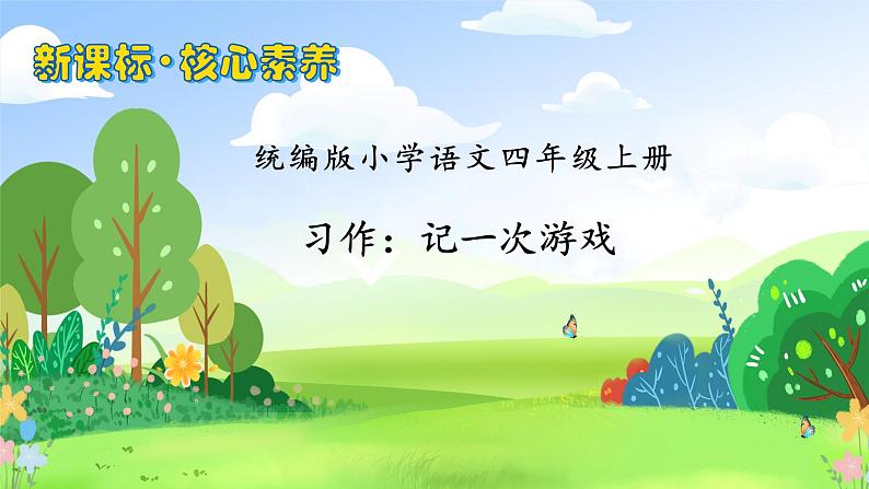 【教-学-评一体化】四年级上册备课包-习作6记一次游戏（课件+教案+学案+习题）01