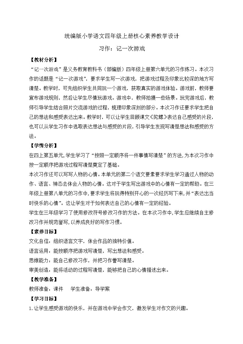 【教-学-评一体化】四年级上册备课包-习作6记一次游戏（课件+教案+学案+习题）01
