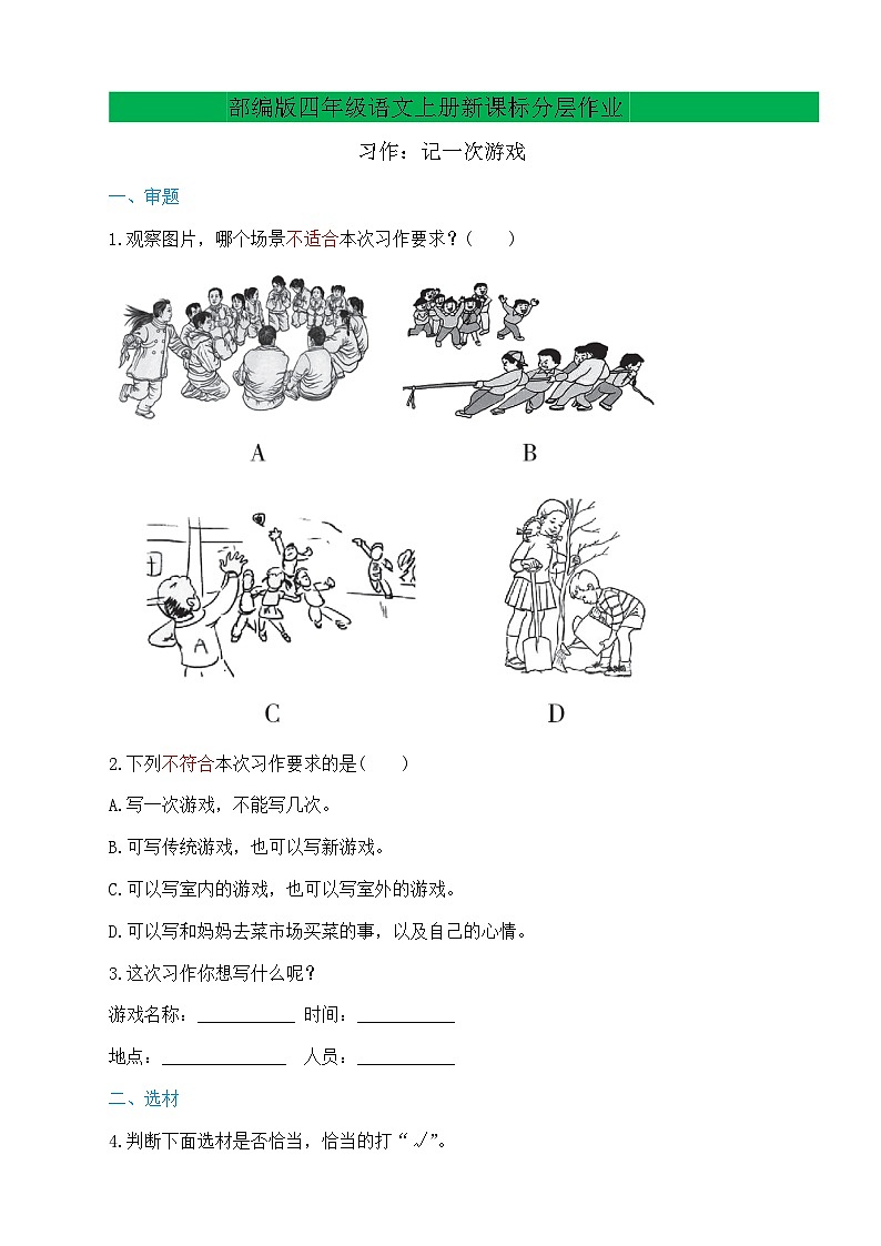 【教-学-评一体化】四年级上册备课包-习作6记一次游戏（课件+教案+学案+习题）01