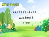 【教-学-评一体化】统编版二年级上册备课包-23. 纸船与风筝 两课时（课件+教案+学案+习题）
