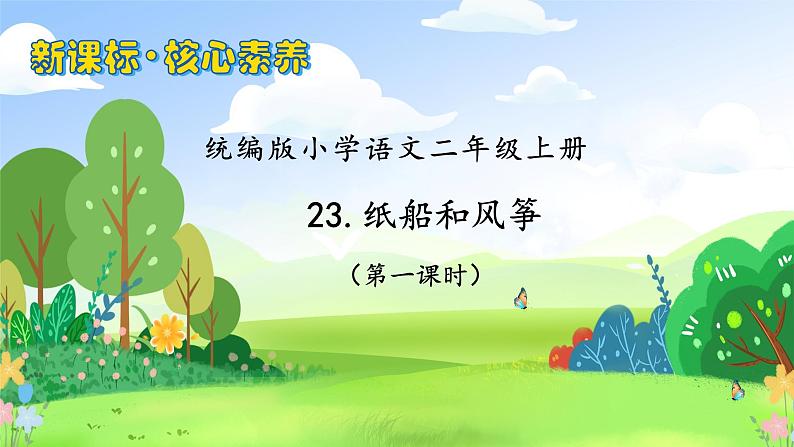 【教-学-评一体化】统编版二年级上册备课包-23. 纸船与风筝 两课时（课件+教案+学案+习题）01