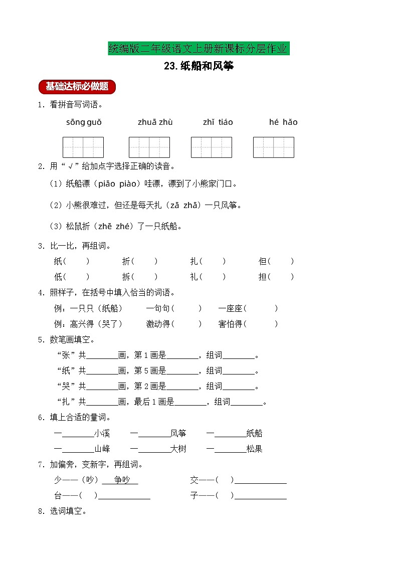【教-学-评一体化】统编版二年级上册备课包-23. 纸船与风筝 两课时（课件+教案+学案+习题）01