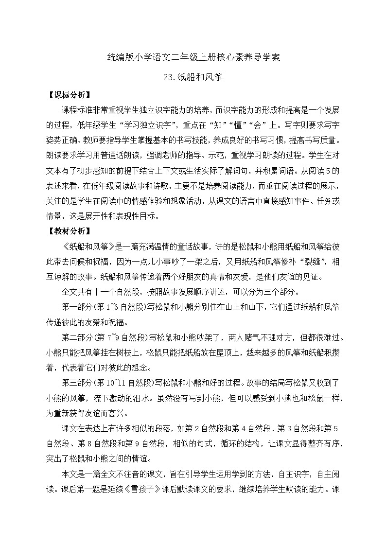 【教-学-评一体化】统编版二年级上册备课包-23. 纸船与风筝 两课时（课件+教案+学案+习题）01