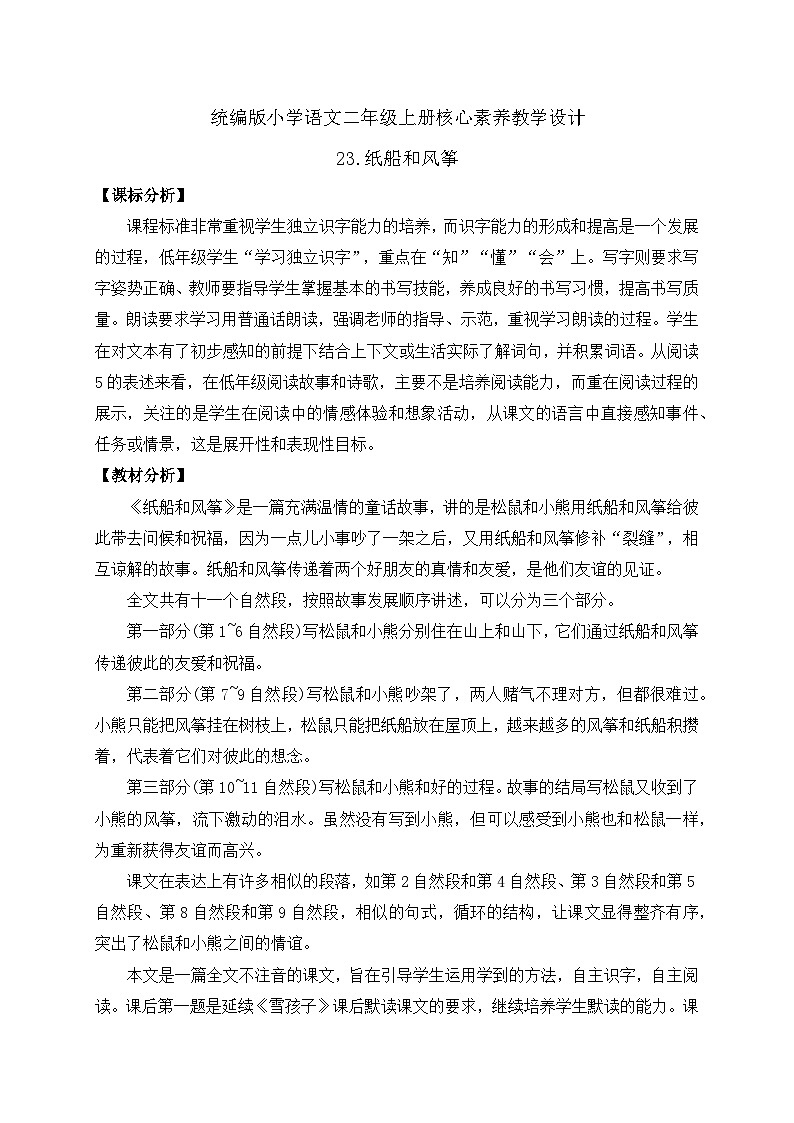 【教-学-评一体化】统编版二年级上册备课包-23. 纸船与风筝 两课时（课件+教案+学案+习题）01