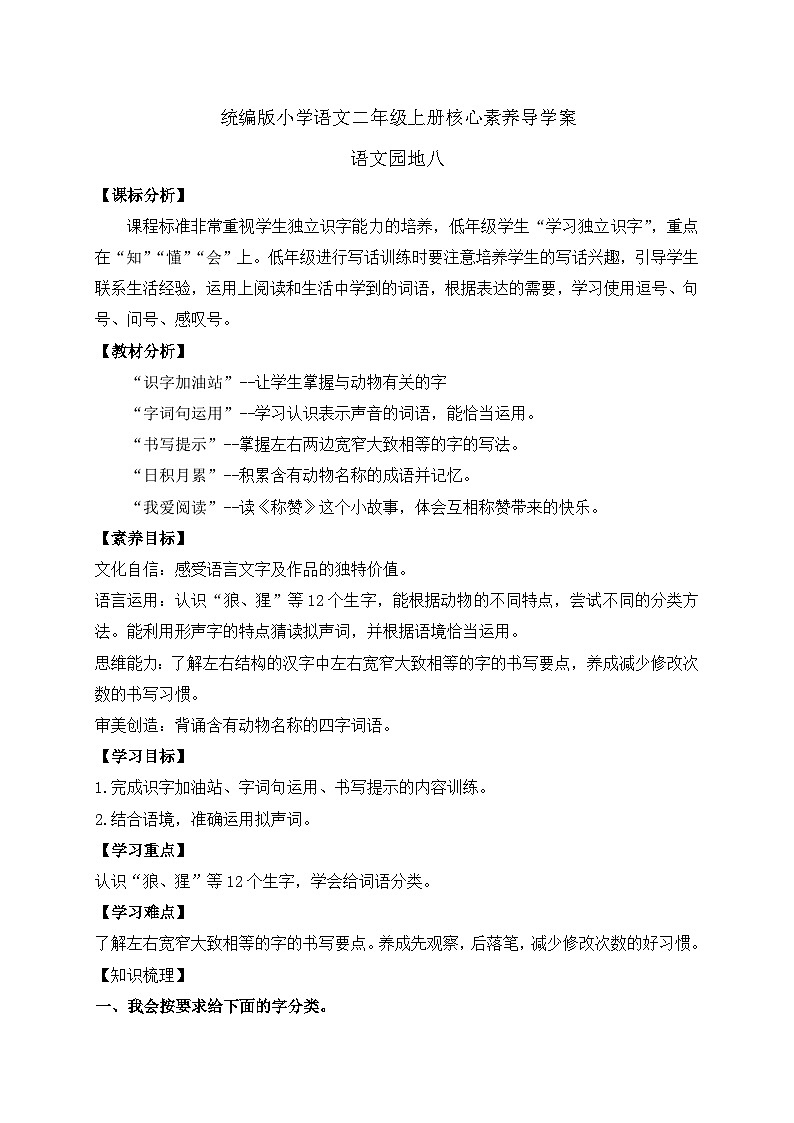 【教-学-评一体化】统编版二年级上册备课包-语文园地八 两课时（课件+教案+学案+习题）01