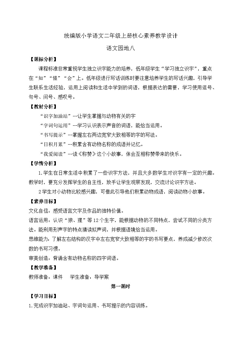 【教-学-评一体化】统编版二年级上册备课包-语文园地八 两课时（课件+教案+学案+习题）01