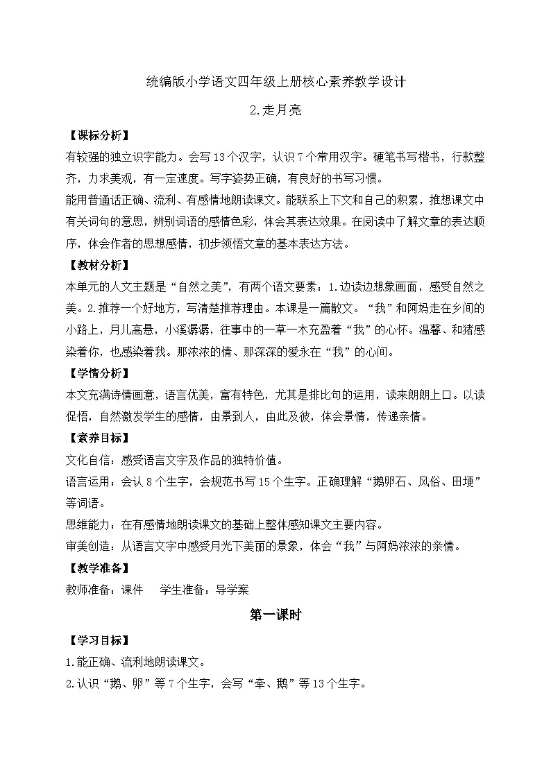 【教-学-评一体化】四年级上册备课包-2.走月亮（课件+教案+学案+习题）01