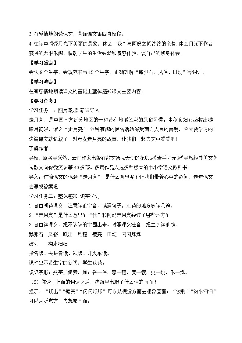 【教-学-评一体化】四年级上册备课包-2.走月亮（课件+教案+学案+习题）02