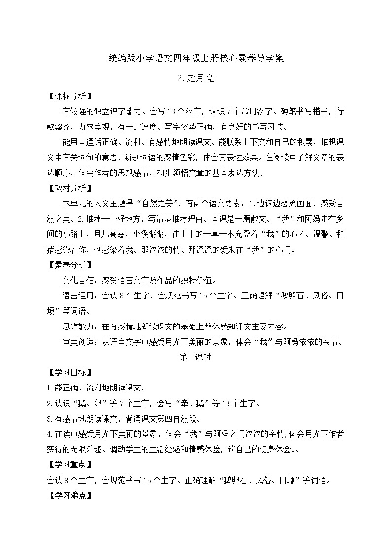 【教-学-评一体化】四年级上册备课包-2.走月亮（课件+教案+学案+习题）01
