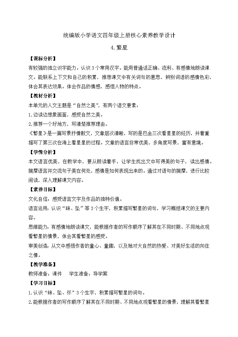 【教-学-评一体化】四年级上册备课包-4.繁星（课件+教案+学案+习题）01