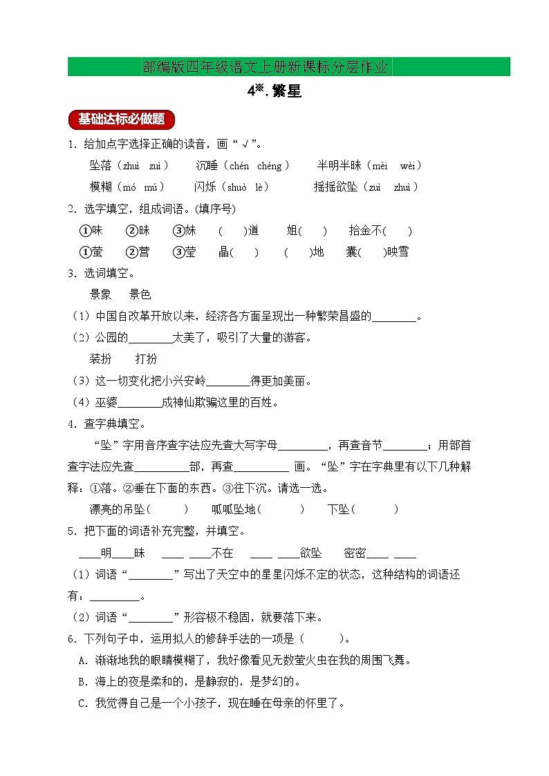 【教-学-评一体化】四年级上册备课包-4.繁星（课件+教案+学案+习题）01