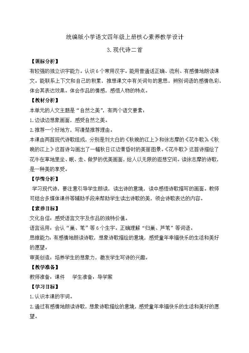 【教-学-评一体化】四年级上册备课包-3.现代诗二首（课件+教案+学案+习题）01