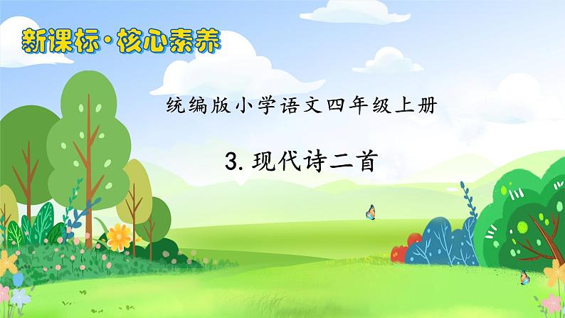 【教-学-评一体化】四年级上册备课包-3.现代诗二首（课件+教案+学案+习题）01