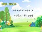 【教-学-评一体化】四年级上册备课包-口语交际：我们与环境（课件+教案+学案+习题）