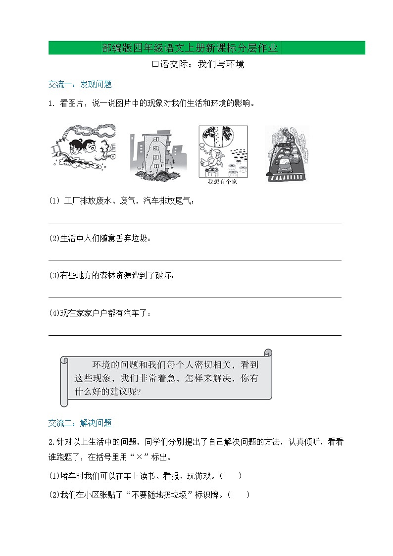 【教-学-评一体化】四年级上册备课包-口语交际：我们与环境（课件+教案+学案+习题）01