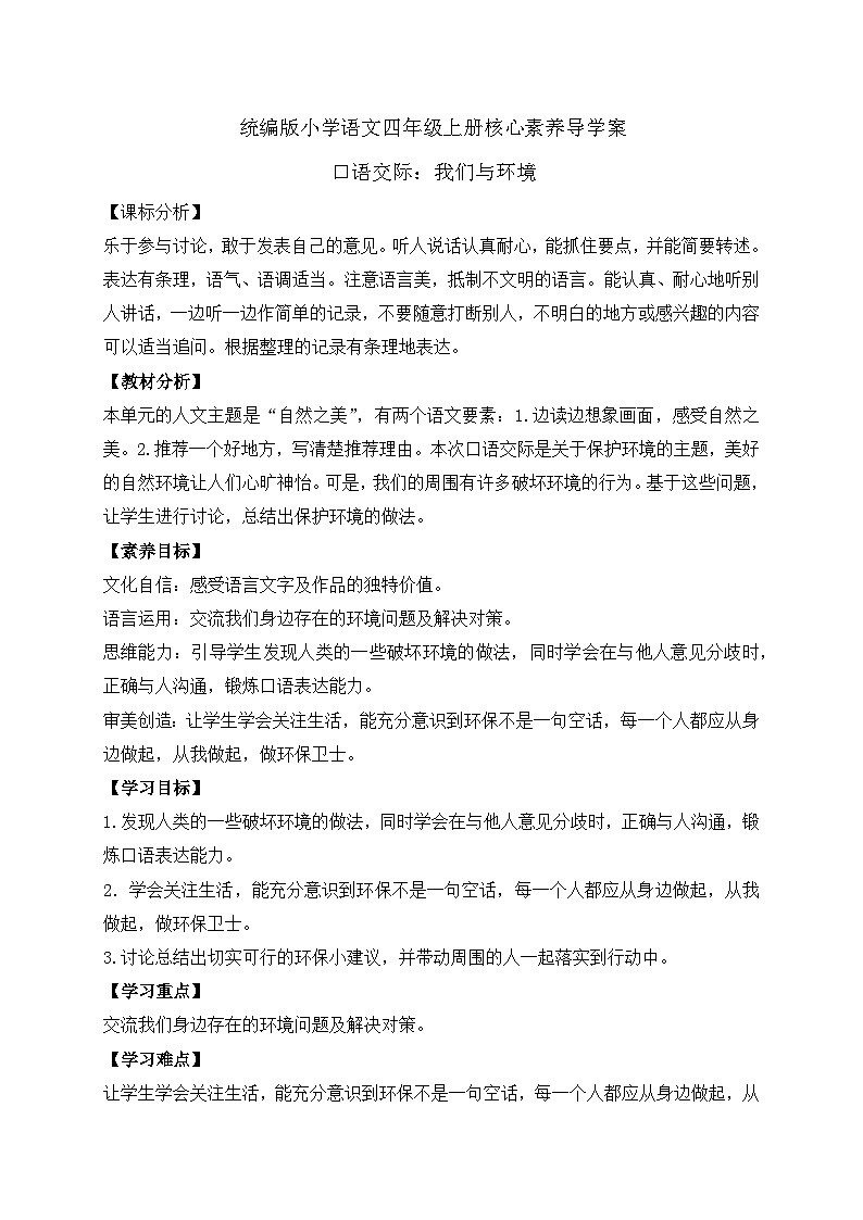 【教-学-评一体化】四年级上册备课包-口语交际：我们与环境（课件+教案+学案+习题）01