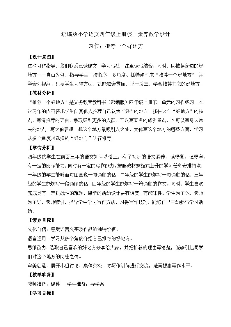 【教-学-评一体化】四年级上册备课包-习作1：推荐一个好地方（课件+教案+学案+习题）01