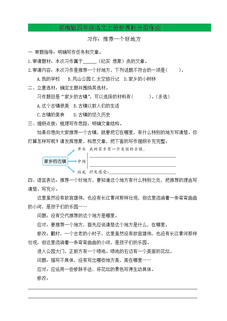 【教-学-评一体化】四年级上册备课包-习作1：推荐一个好地方（课件+教案+学案+习题）01