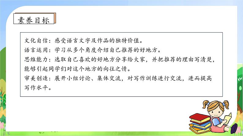 【教-学-评一体化】四年级上册备课包-习作1：推荐一个好地方（课件+教案+学案+习题）05