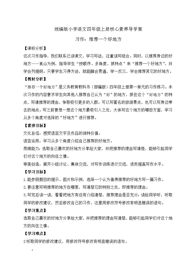 【教-学-评一体化】四年级上册备课包-习作1：推荐一个好地方（课件+教案+学案+习题）01