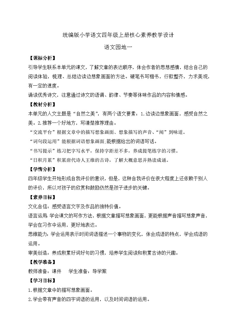 【教-学-评一体化】四年级上册备课包-语文园地一（课件+教案+学案+习题）01