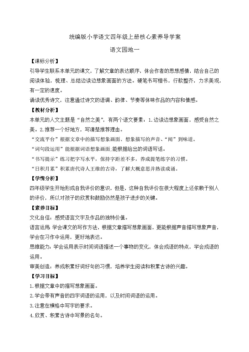 【教-学-评一体化】四年级上册备课包-语文园地一（课件+教案+学案+习题）01