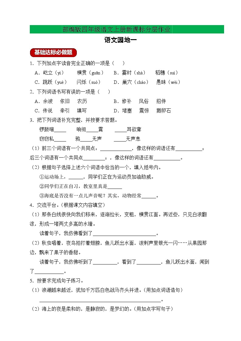 【教-学-评一体化】四年级上册备课包-语文园地一（课件+教案+学案+习题）01