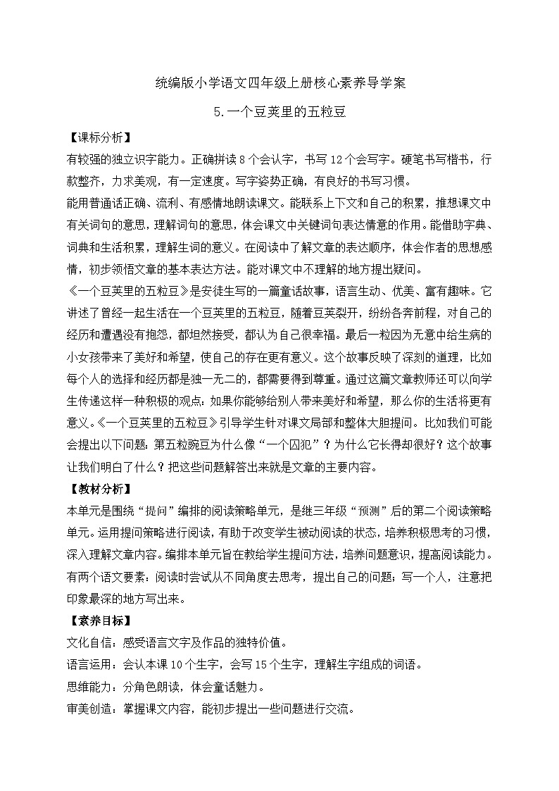 【教-学-评一体化】四年级上册备课包-5.一个豆荚里的五粒豆（课件+教案+学案+习题）01