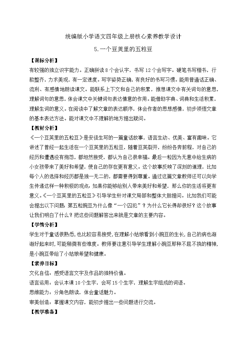 【教-学-评一体化】四年级上册备课包-5.一个豆荚里的五粒豆（课件+教案+学案+习题）01