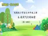 【教-学-评一体化】四年级上册备课包-6.夜间飞行的秘密（课件+教案+学案+习题）