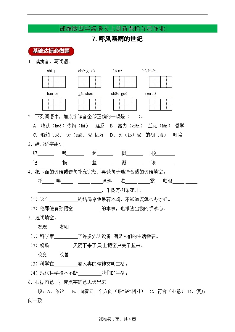 【新课标】统编版语文四年级上册-7. 呼风唤雨的世纪（分层作业有答案）第1页