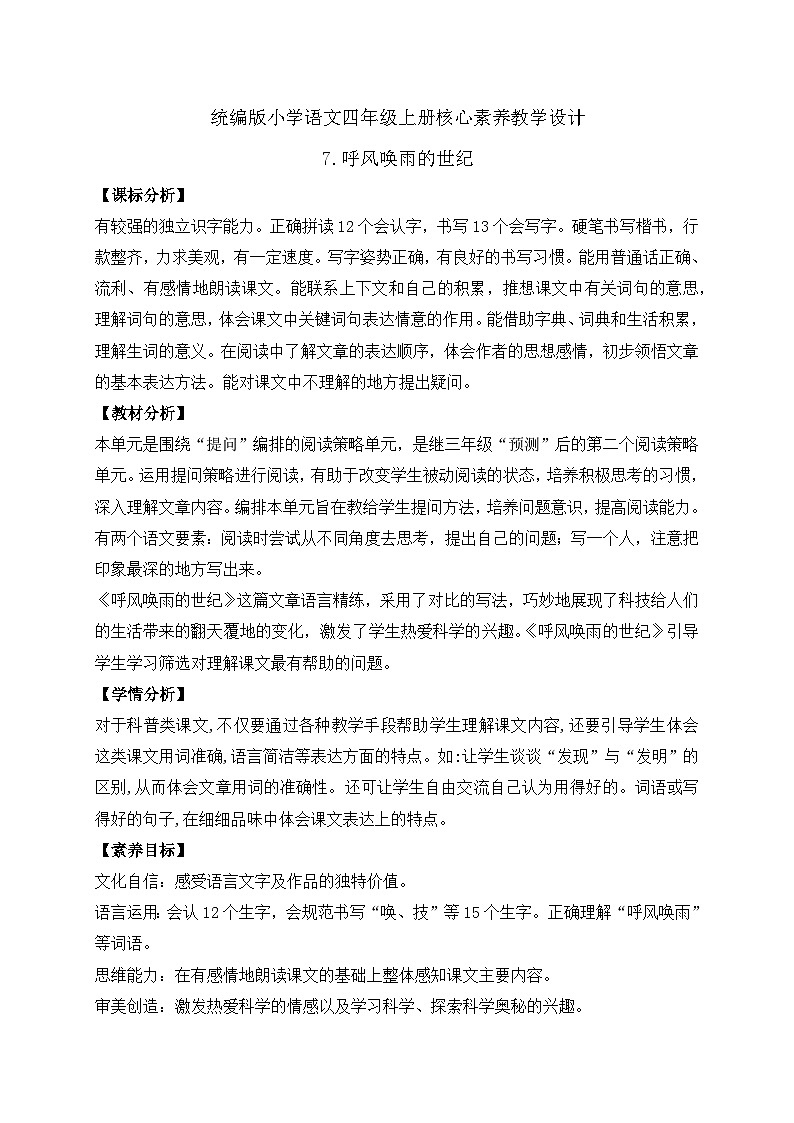 【新课标】统编版语文四年级上册-7. 呼风唤雨的世纪 两课时（教案含反思）第1页